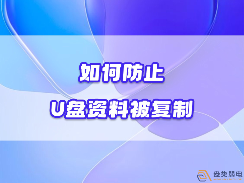 企業如何禁止員工用U盤復制資料電腦資料？