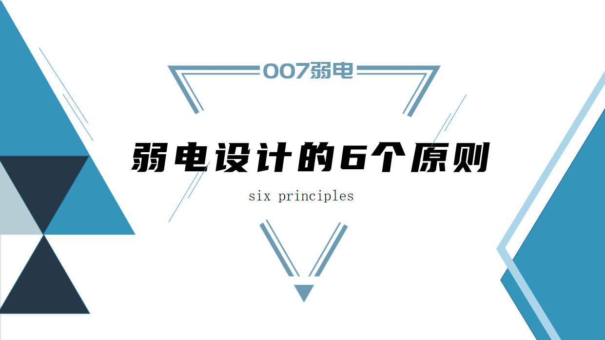 成都弱電建設(shè)公司007弱電，淺析弱電設(shè)計原則