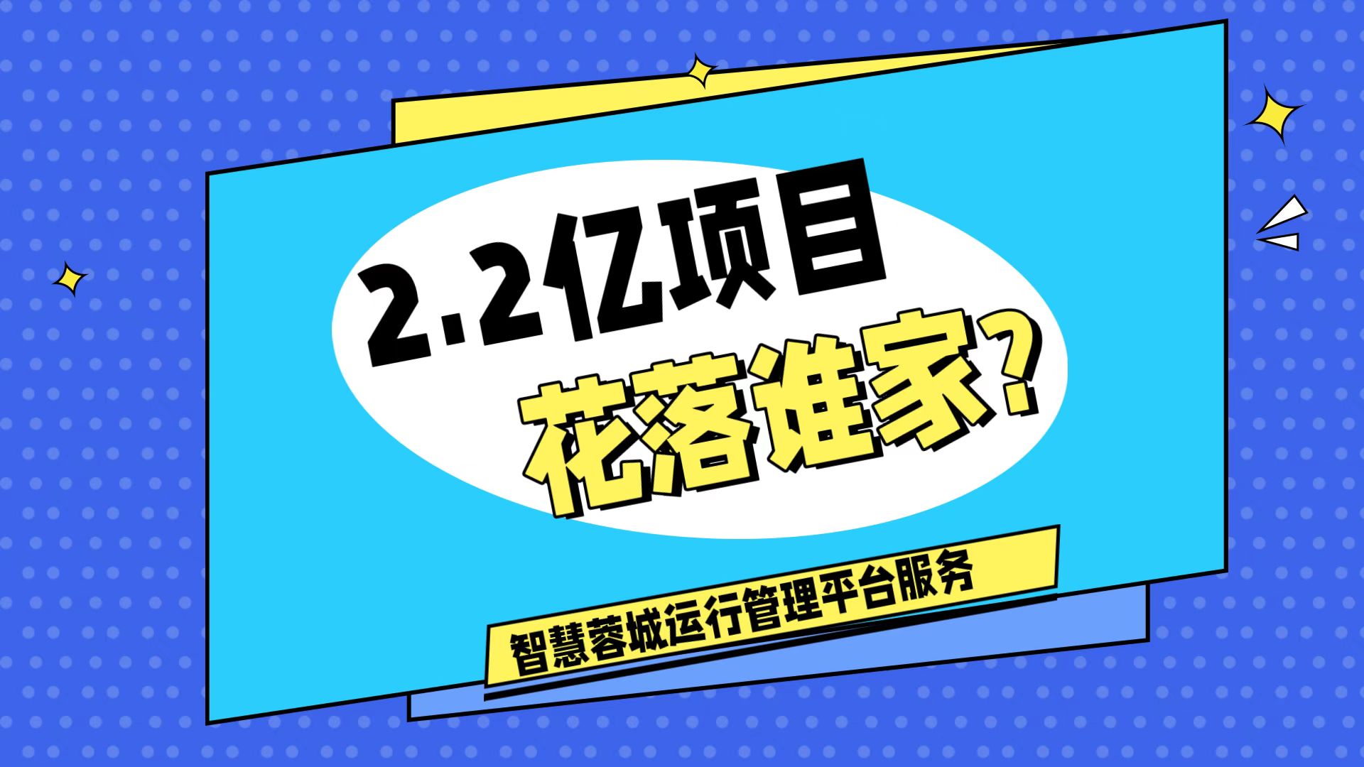007弱電：價(jià)值2.2的成都弱電工程，花落誰(shuí)家？