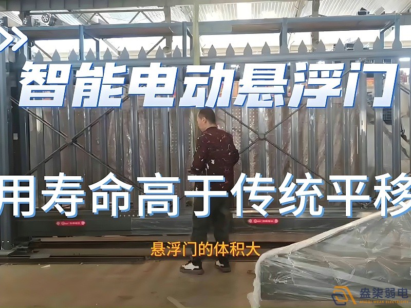電動懸浮門的使用壽命一般是多久？