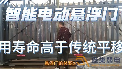 電動懸浮門的使用壽命一般是多久？
