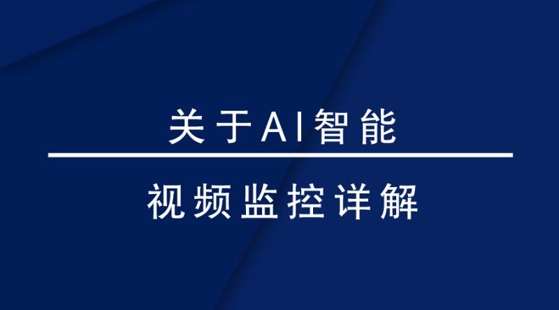 盎柒監控設備—AI智能視頻監控帶來的變化有哪些？