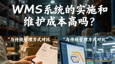 WMS系統的實施和維護成本高嗎？