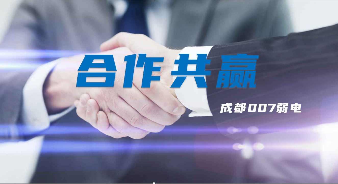 與成都弱電建設(shè)公司007弱電合作時，雙方需要做些什么配合？